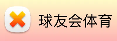 球友会APP与体育直播｜NBA足球篮球赛事资讯